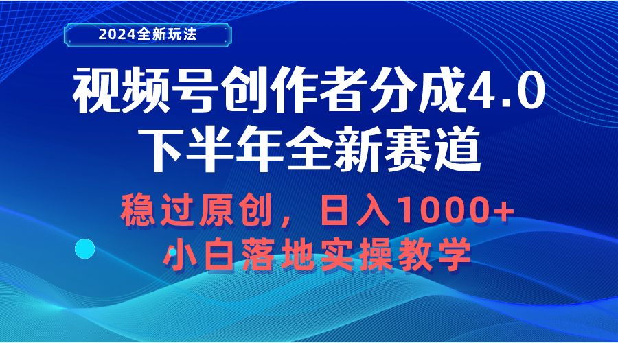 视频号创作者分成：下半年全新赛道，日入1000+小白实操教程-网赚项目资源库