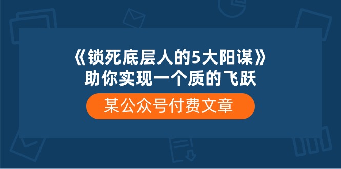 《解锁底层人飞跃之路：公众号付费文章揭秘五大策略》-网赚项目资源库