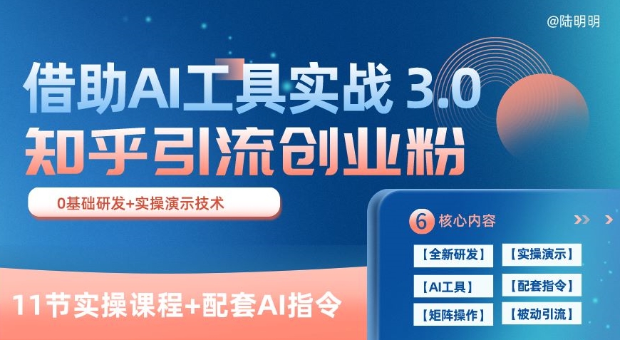 知乎引流精准创业粉3.0(11课 ，AI工具实战每天获客100+-网赚项目资源库