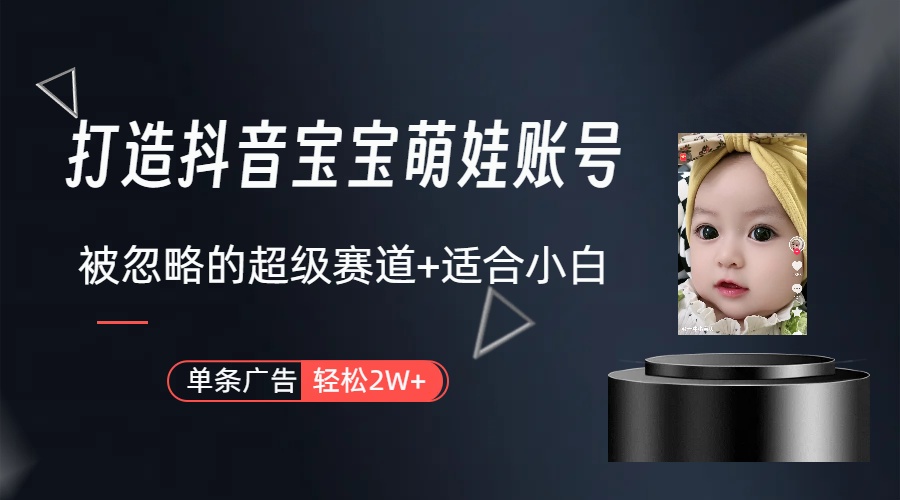 副业兼职首选：抖音萌娃账号打造指南，轻松月入过万（含教程+素材）-网赚项目资源库