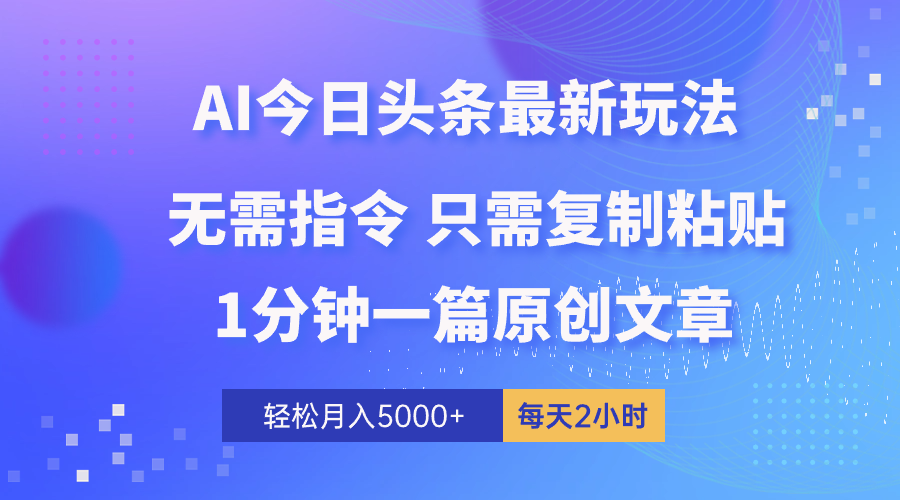 AI头条快速赚钱秘籍：1分钟生成原创内容，轻松月入5000+-网赚项目资源库