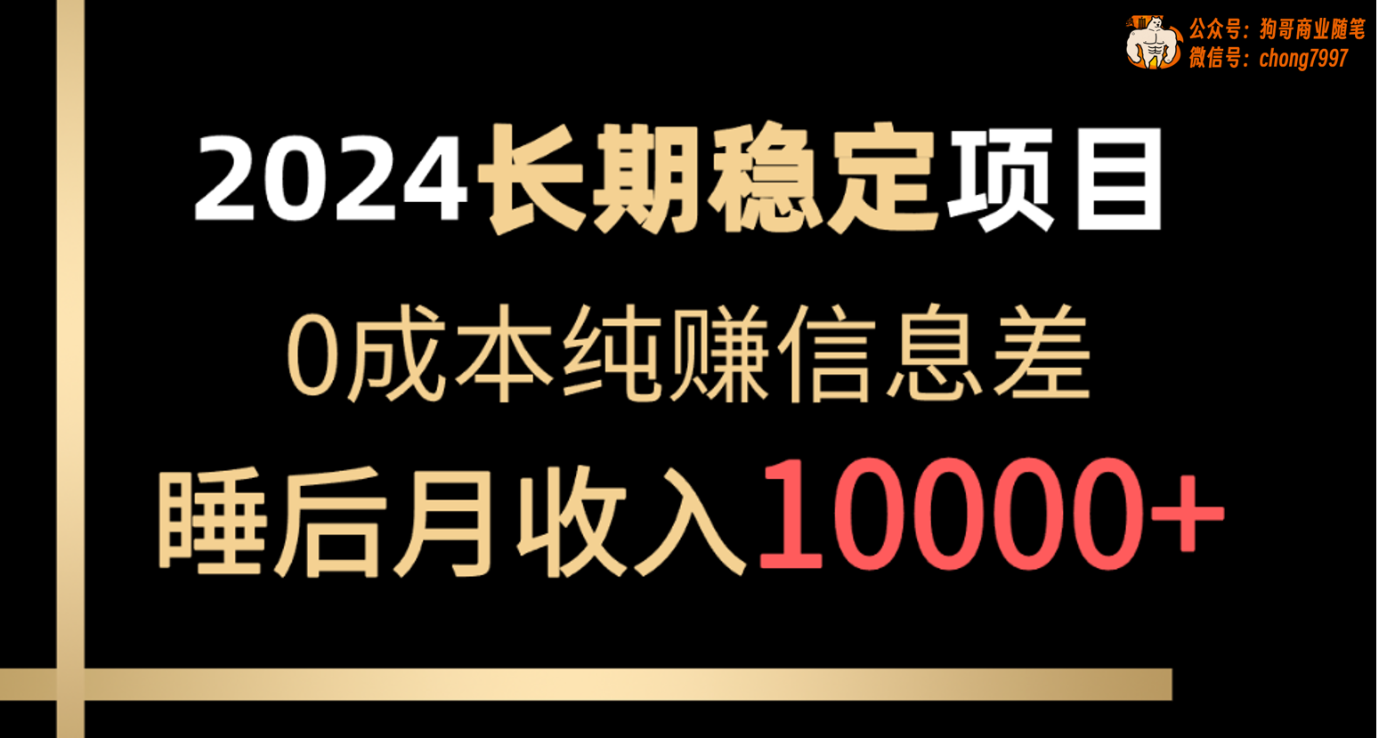 2024年稳定项目：各大平台账号批发倒卖，0成本纯赚信息差，实现睡后月收入10000-网赚项目资源库