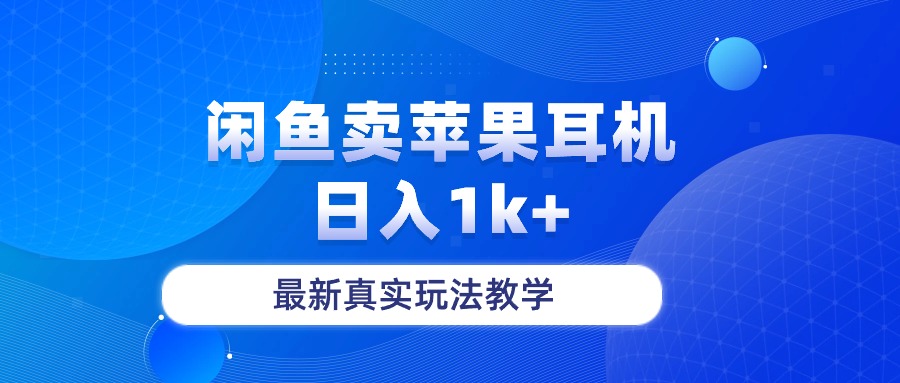 闲鱼卖菲果耳机日入1k+，最新真实玩法教学-网赚项目资源库