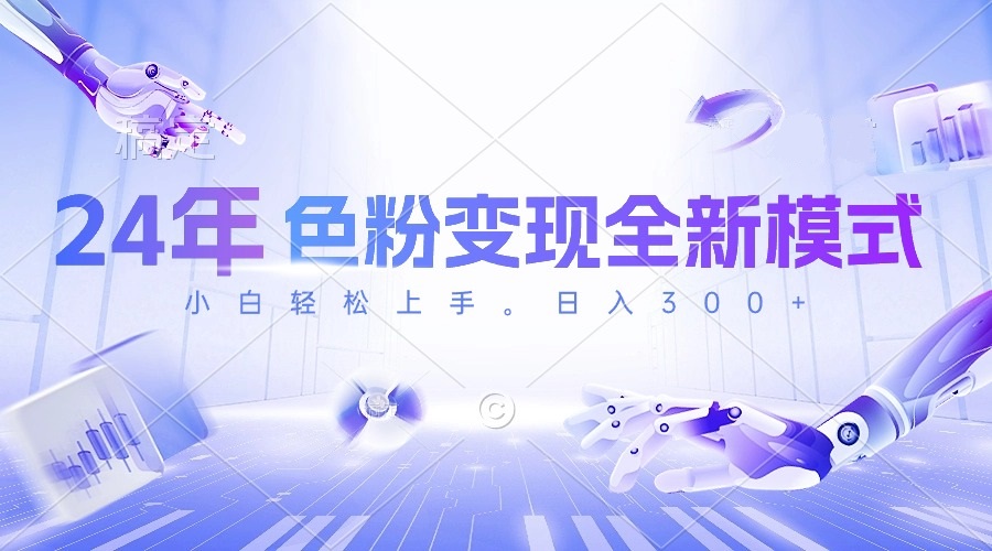 24年色粉变现新策略,视频制作仅需几分钟,小白轻松上手,每日半小时收益可观-网赚项目资源库