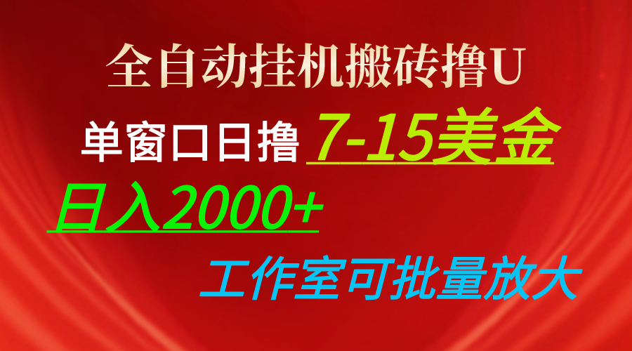 全自动挂机赚钱，单窗口日赚7-15美金，日入2000+，个人操作可做-网赚项目资源库