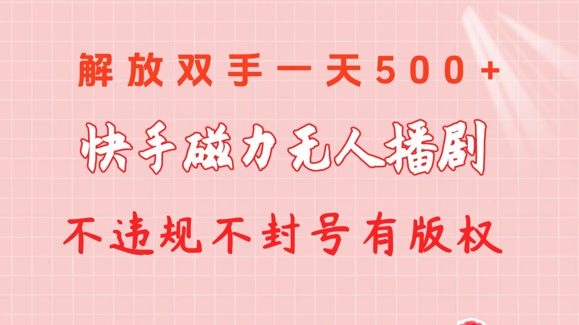 快手磁力直播剧收益攻略：日入500+，无违规封号，版权无忧-网赚项目资源库