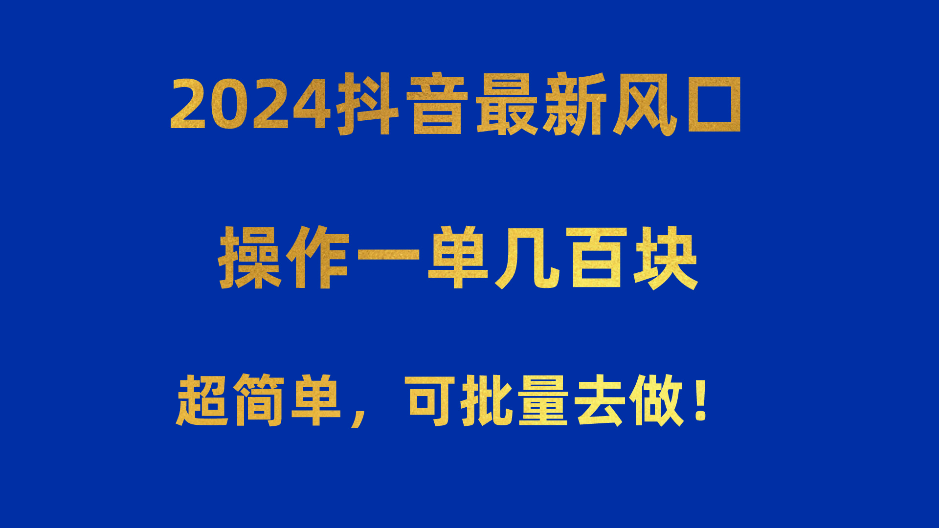2024抖音赚钱新策略：简单操作，单次收益数百元！-网赚项目资源库