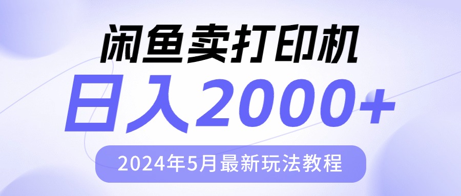 2024年5月闲鱼打印机销售攻略：日入2000元最新教程-网赚项目资源库