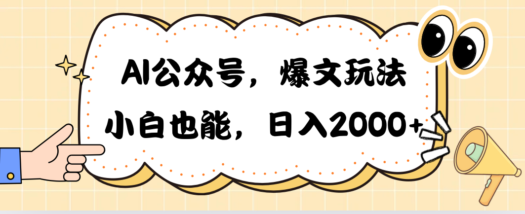 AI公众号爆文攻略：小白日入2000+秘籍-网赚项目资源库