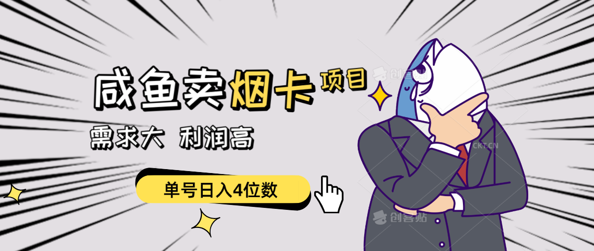 闲鱼卖烟卡项目，需求大，利润高，单号日入4位数，可批量操作！-网赚项目资源库