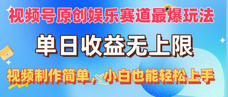 视频号原创娱乐赛道收益无上限，简单制作小白也能日赚金！-网赚项目资源库