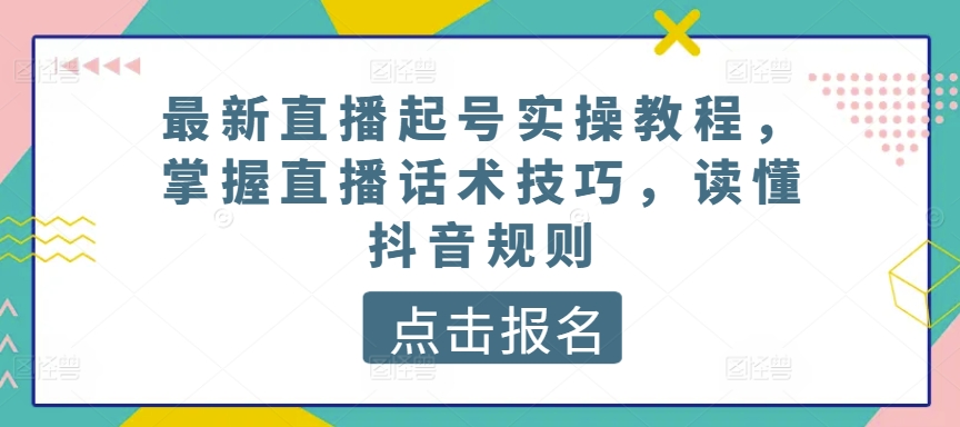 抖音直播起号技巧与话术指南：掌握直播规则，提升互动效果-网赚项目资源库
