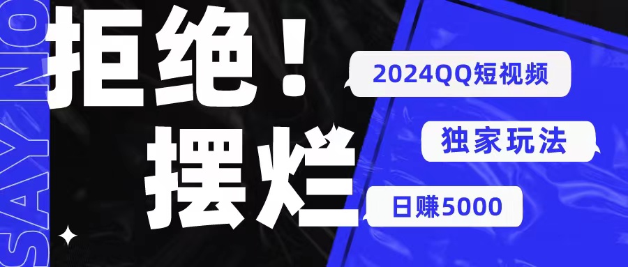 2024年QQ短视频暴力赚钱秘籍：利用小众软件，无脑搬运日赚丰厚收益-网赚项目资源库