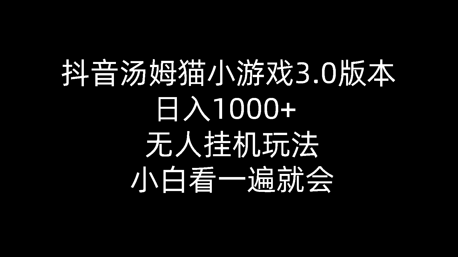 抖音汤姆猫小游戏3.0版本：日入1000+，小白轻松上手-网赚项目资源库