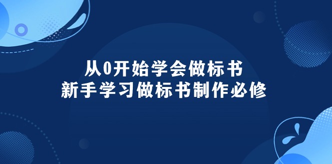 新手必修：从0到精通，95节课掌握标书制作技巧-网赚项目资源库