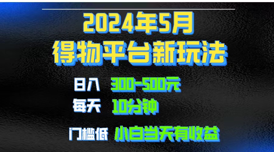 2024短视频得物平台月入1w~3w攻略:去重软件助力爆款视频矩阵-网赚项目资源库