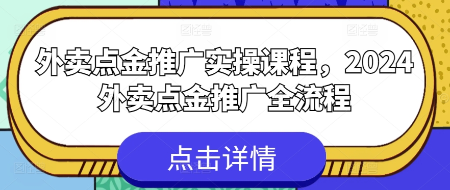 2024外卖点金推广全流程实操课程-网赚项目资源库