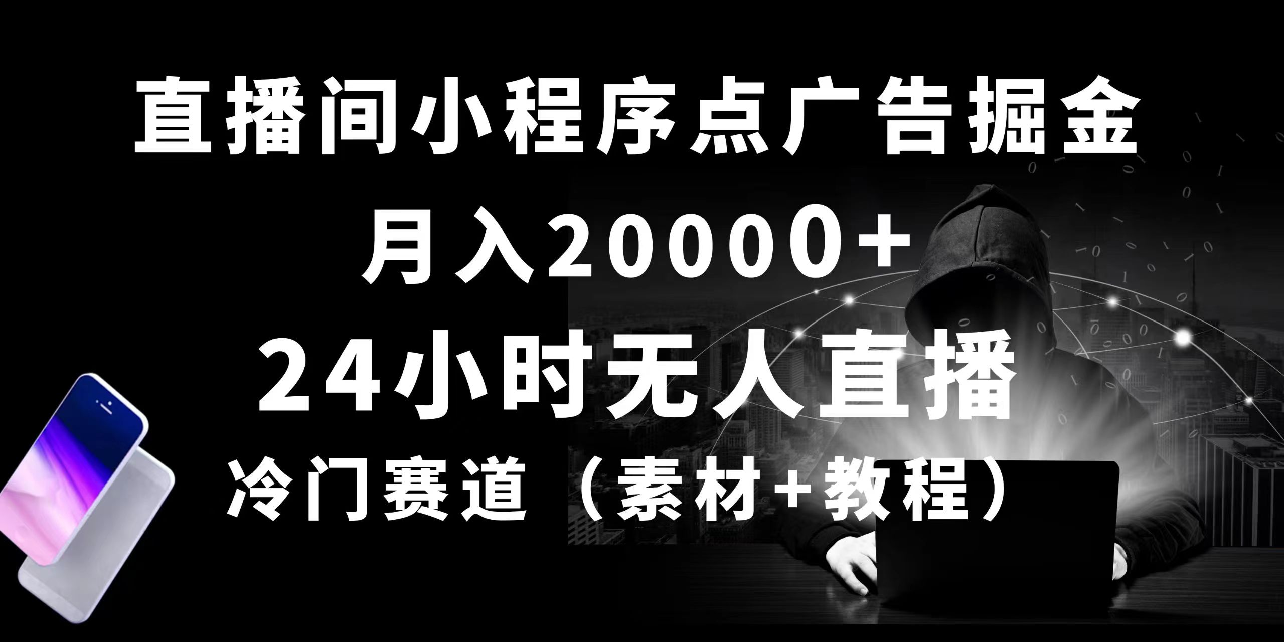 24小时无人直播小程序点广告月入20000+，冷门赛道起猛-网赚项目资源库