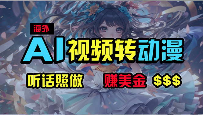 海外性感美女跳舞，AI一键生成，野路子玩法，无脑搬运，听话照做，月入2w+-网赚项目资源库