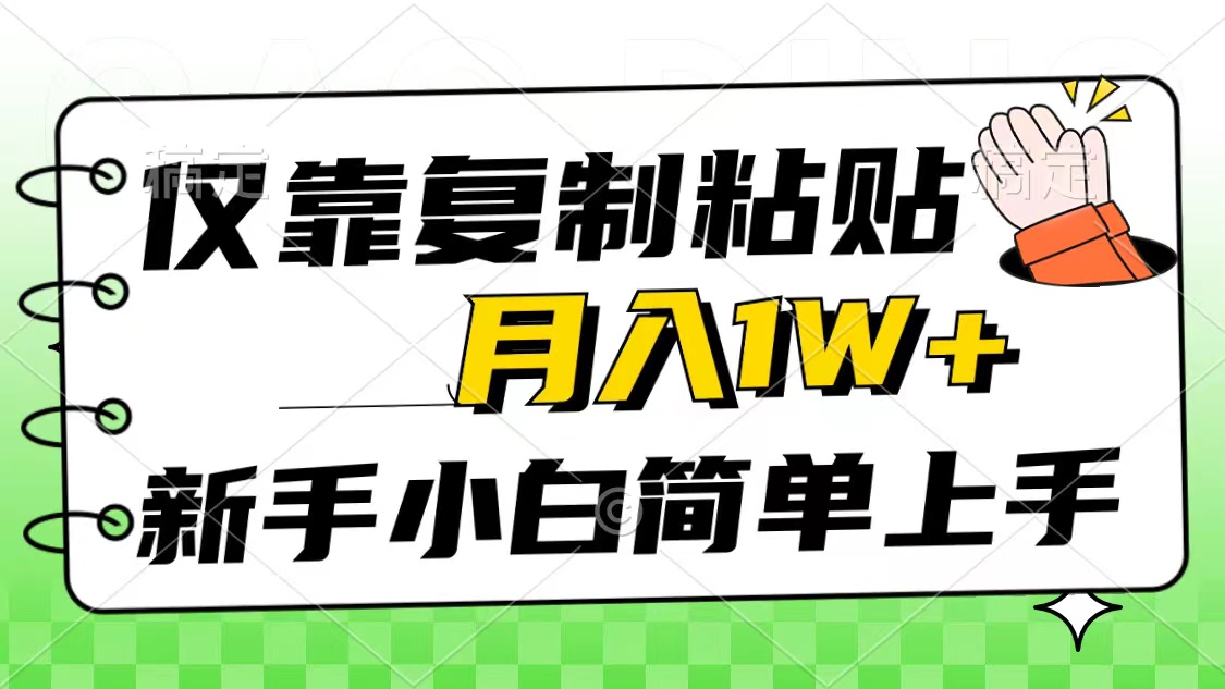 复制粘贴轻松月入1万+，新手小白互联网风口项目-网赚项目资源库