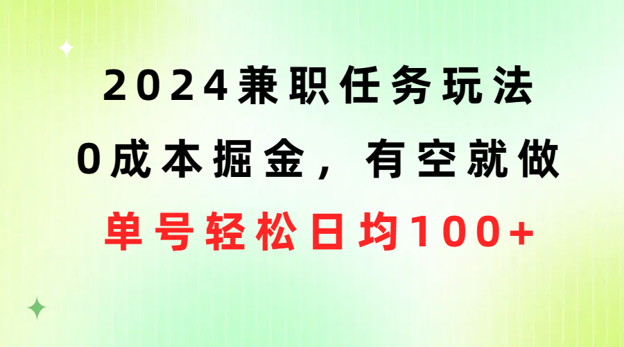 2024年零成本兼职攻略：轻松日入100+，随时可做-网赚项目资源库