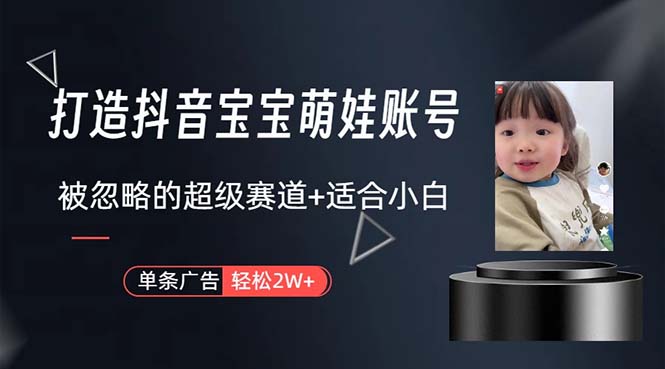 抖音宝宝账号打造指南:2万广告收入,新手也能轻松上手的赚钱捷径-网赚项目资源库