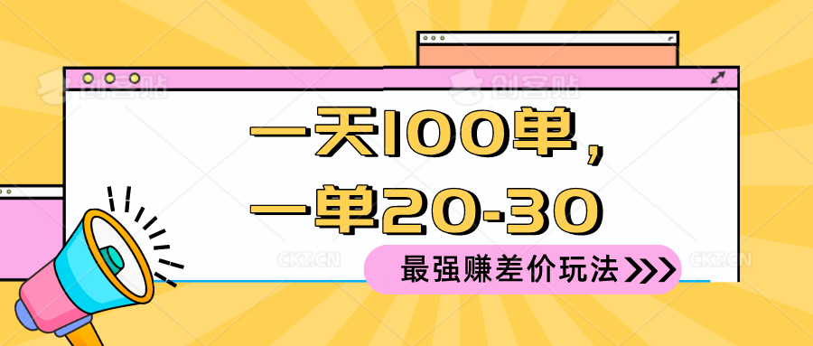 2024年最高效赚取差价策略：一天100单，每单利润20-30元，简单操作即可盈利-网赚项目资源库
