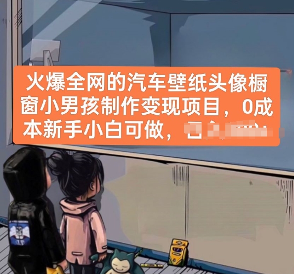 火爆全网的汽车壁纸头像制作变现项目，0成本新手小白可做-网赚项目资源库