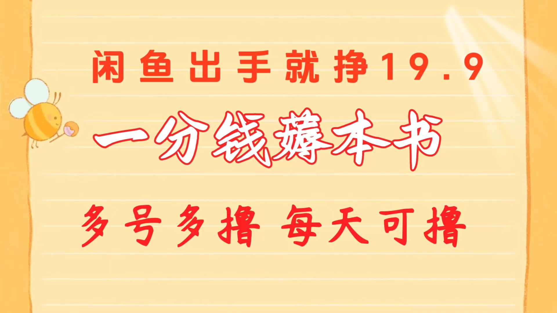 '闲鱼低价书籍出售：9.9-19.9元，多账号轻松操作，新手友好指南'-网赚项目资源库