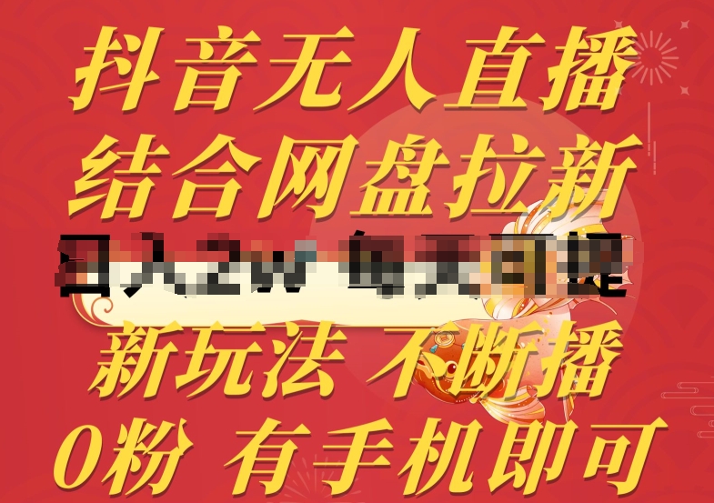 抖音无人直播结合网盘拉新，0粉丝手机操作，新玩法不违规持续直播-网赚项目资源库