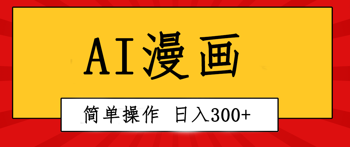 AI漫画视频一键生成,日入300+轻松操作,创意无限!-网赚项目资源库