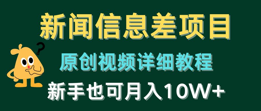 月入10万+的新闻信息差项目教程，新手也能轻松上手-网赚项目资源库