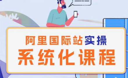 阿里巴巴国际站运营管理理论与实操系统化课程-网赚项目资源库