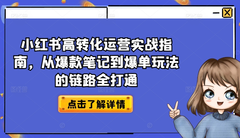 小红书爆款笔记到爆单运营全攻略:高转化实战指南-网赚项目资源库