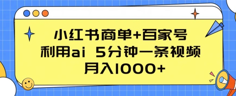 小红书+百家号：AI助力，5分钟视频月入1000+-网赚项目资源库