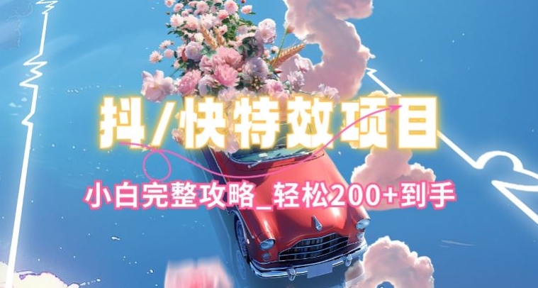 抖音快手特效教程：新手攻略，100+特效轻松掌握-网赚项目资源库