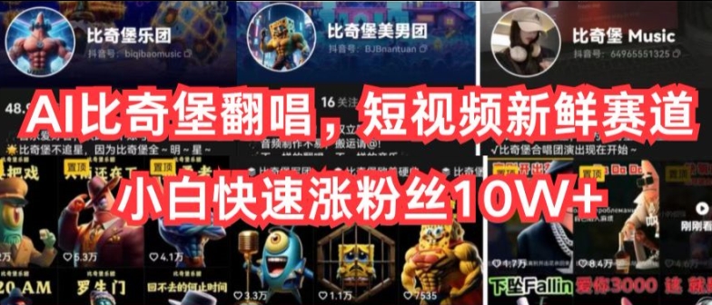 AI比奇堡翻唱短视频，新手快速涨粉10W+-网赚项目资源库