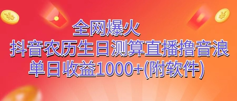 抖音农历生日测算直播收益超千，单日音浪收入1000+-网赚项目资源库