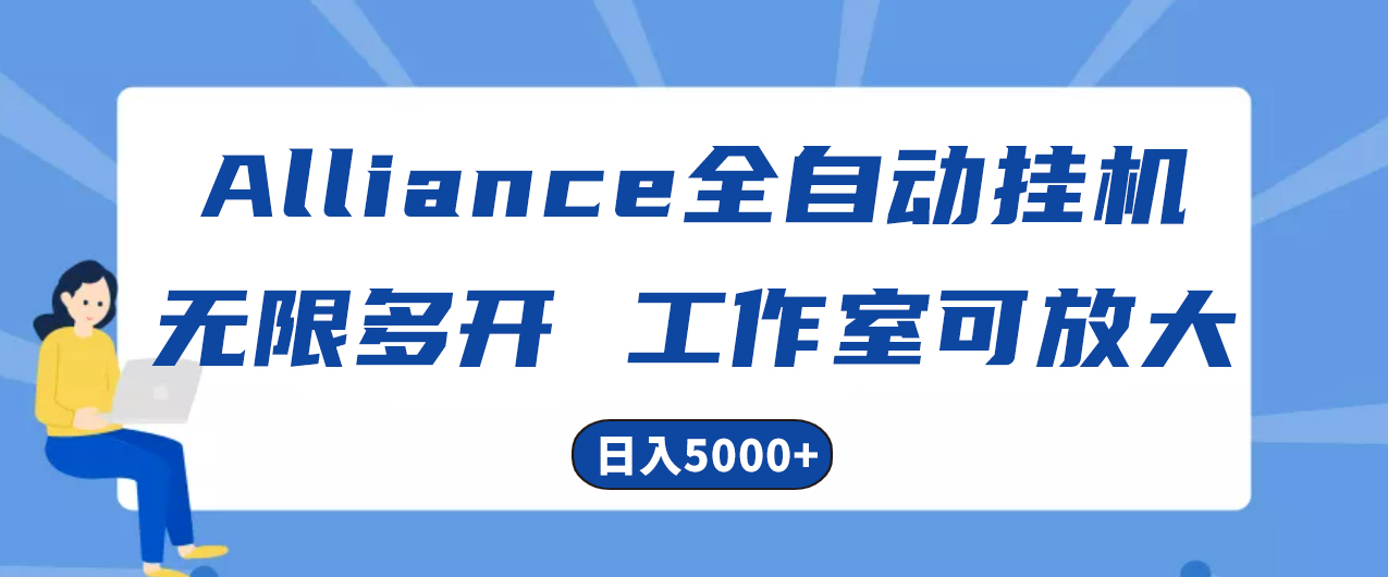 全自动挂机收益，单窗口日入5000+，Alliance国外挂机软件-网赚项目资源库