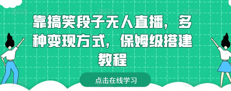 搞笑段子无人直播变现教程:保姆级搭建指南-网赚项目资源库