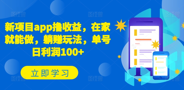 新项目app收益高，在家躺赚日入100+-网赚项目资源库