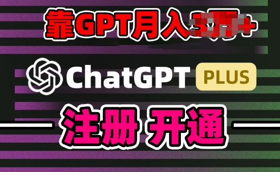 GPT-4代充教程:日赚200+,小白也能轻松上手-网赚项目资源库