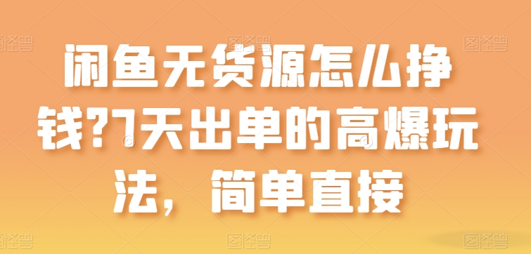 闲鱼无货源快速盈利技巧：7天出单的高效策略-网赚项目资源库