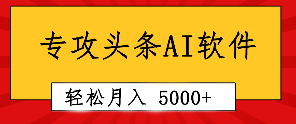 AI写作软件：2分钟创作，轻松月入5000+，小白福音-网赚项目资源库