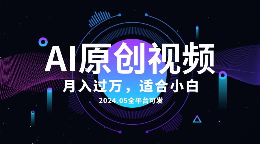 AI一键生成原创情感小视频，全平台可发，月入过万，适合新手-网赚项目资源库