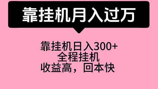 挂机赚钱，月入过万，宝爸宝妈学生党首选，工作室推荐-网赚项目资源库