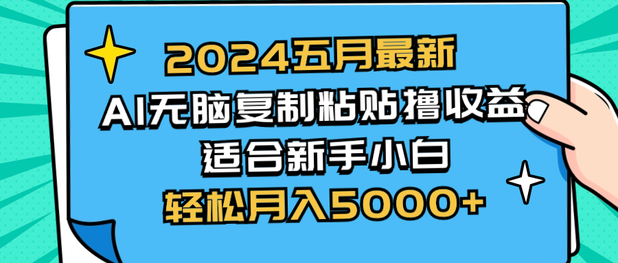 2024年五月AI赚钱新策略：简单复制粘贴，新手也能月入5000+-网赚项目资源库