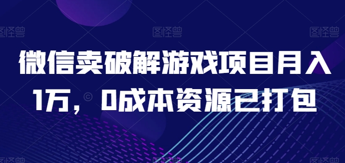 微信破解游戏项目月入1万，0成本资源已打包-网赚项目资源库