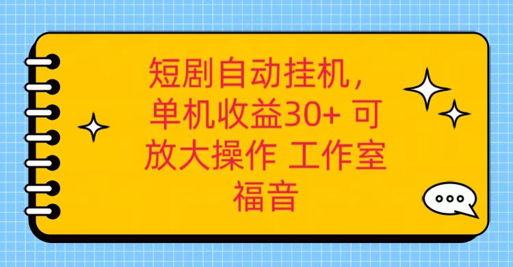 红果短剧挂机收益日增30+，单机矩阵操作攻略+破解软件养机全流程-网赚项目资源库