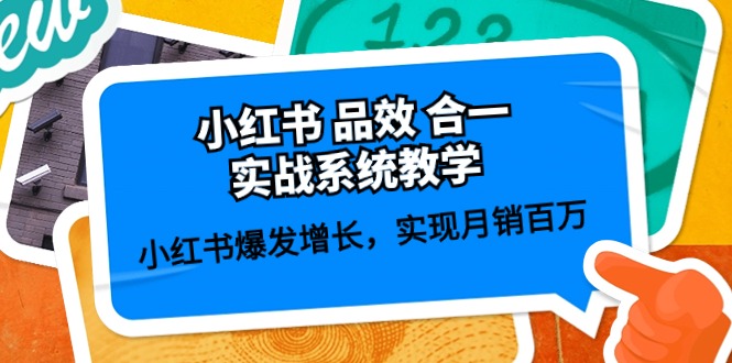 小红书品效合一实战系统：月销百万增长秘籍（59节课程）-网赚项目资源库